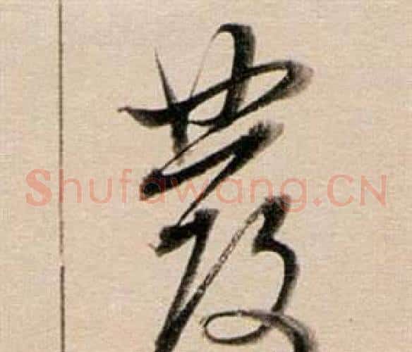 發字董其昌毛笔草书书法写法,摘自东方朔答客难并自书诗卷