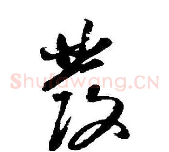 髮字董其昌毛笔草书书法写法,摘自董其昌毛笔草书书法作品