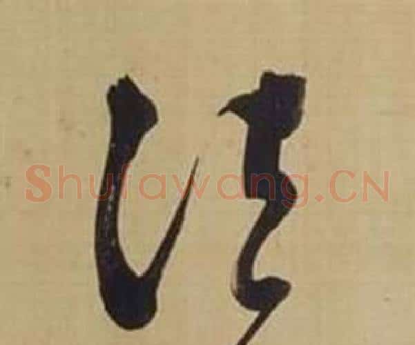 法字董其昌毛笔草书书法写法,摘自仿颜真卿倪宽赞传