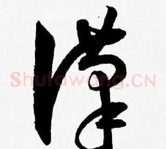 漢字王宠毛笔草书书法写法,摘自王宠毛笔草书书法作品