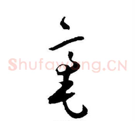 毫字王宠毛笔草书书法写法,摘自王宠毛笔草书书法作品