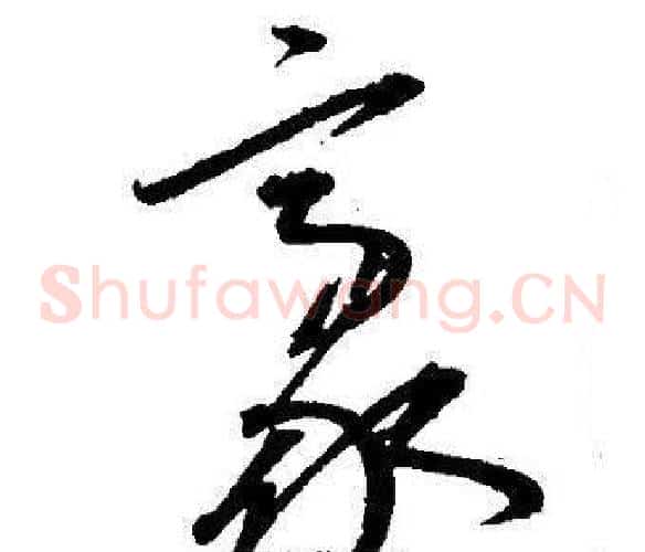 豪字王宠毛笔草书书法写法,摘自王宠毛笔草书书法作品