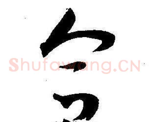 合字王宠毛笔草书书法写法,摘自王宠毛笔草书书法作品