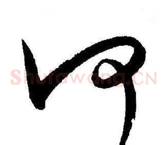 何字王宠毛笔草书书法写法,摘自王宠毛笔草书书法作品