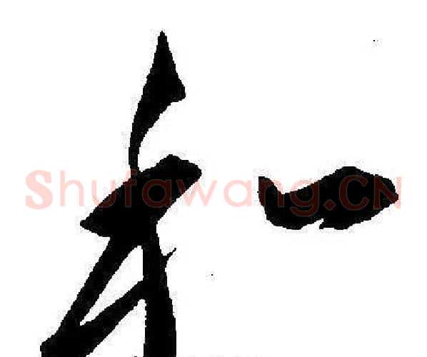 和字王宠毛笔草书书法写法,摘自王宠毛笔草书书法作品