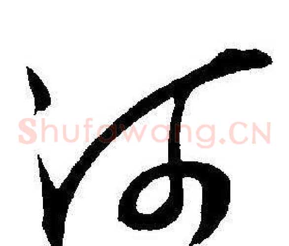 河字王宠毛笔草书书法写法,摘自王宠毛笔草书书法作品