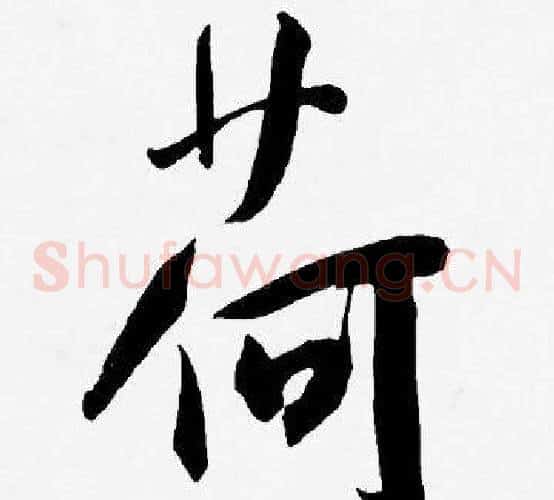 荷字王宠毛笔草书书法写法,摘自王宠毛笔草书书法作品