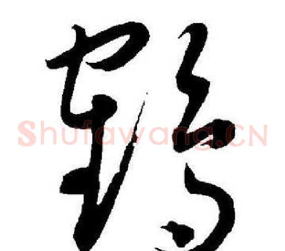 鹤字王宠毛笔草书书法写法,摘自王宠毛笔草书书法作品