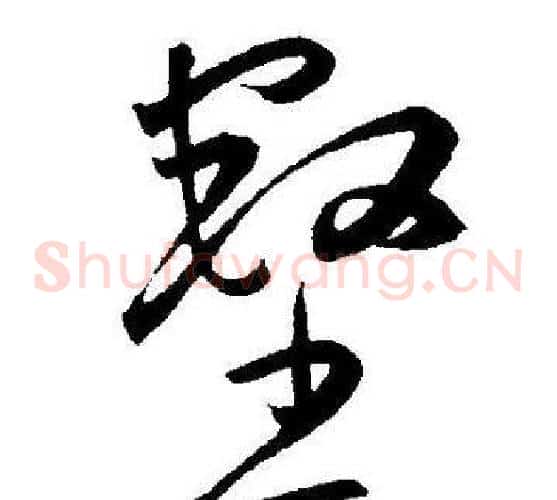 壑字王宠毛笔草书书法写法,摘自王宠毛笔草书书法作品