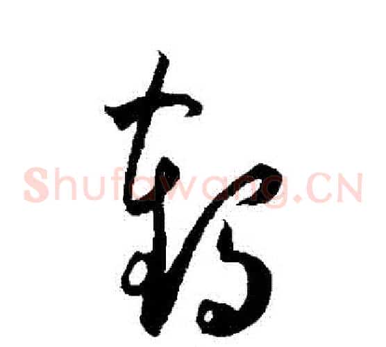 鶴字王宠毛笔草书书法写法,摘自王宠毛笔草书书法作品