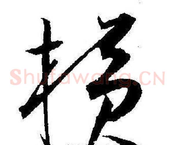 横字王宠毛笔草书书法写法,摘自王宠毛笔草书书法作品