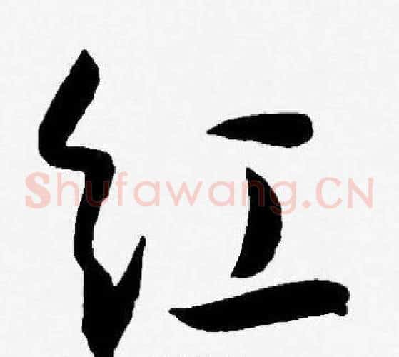 红字王宠毛笔草书书法写法,摘自王宠毛笔草书书法作品