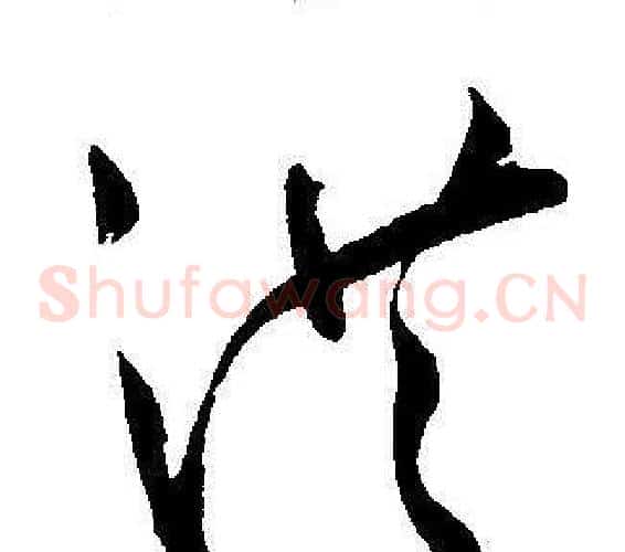 洪字王宠毛笔草书书法写法,摘自王宠毛笔草书书法作品
