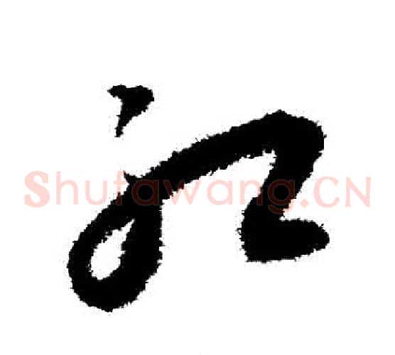紅字王宠毛笔草书书法写法,摘自王宠毛笔草书书法作品