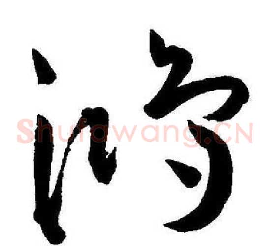 鸿字王宠毛笔草书书法写法,摘自王宠毛笔草书书法作品
