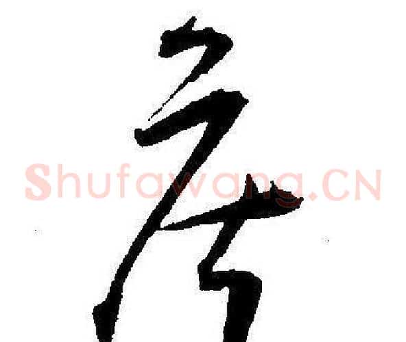 侯字王宠毛笔草书书法写法,摘自王宠毛笔草书书法作品