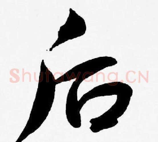 后字王宠毛笔草书书法写法,摘自王宠毛笔草书书法作品