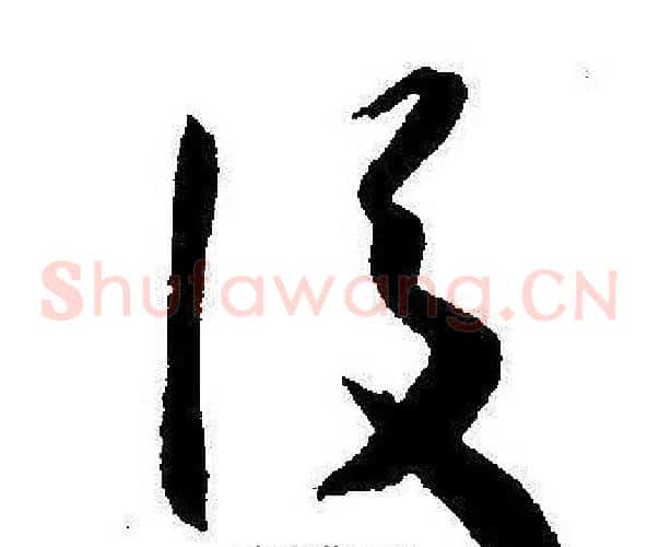 後字王宠毛笔草书书法写法,摘自王宠毛笔草书书法作品