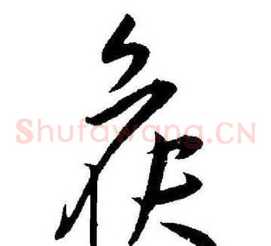 候字王宠毛笔草书书法写法,摘自王宠毛笔草书书法作品
