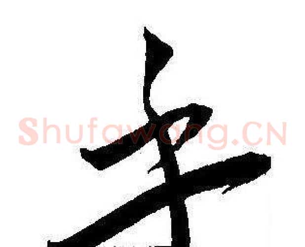 乎字王宠毛笔草书书法写法,摘自王宠毛笔草书书法作品