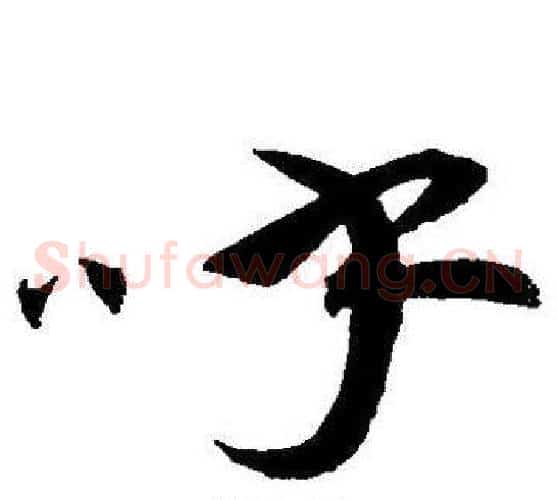 呼字王宠毛笔草书书法写法,摘自王宠毛笔草书书法作品