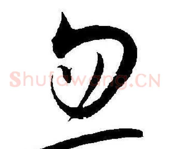 忽字王宠毛笔草书书法写法,摘自王宠毛笔草书书法作品
