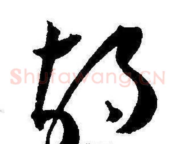 胡字王宠毛笔草书书法写法,摘自王宠毛笔草书书法作品