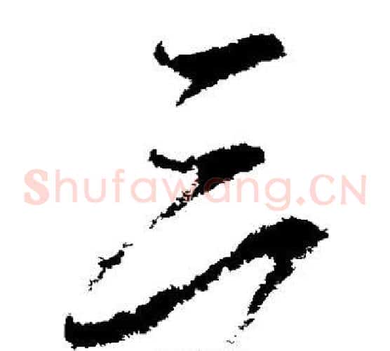 三字虞世南毛笔草书书法写法,摘自虞世南毛笔草书书法作品