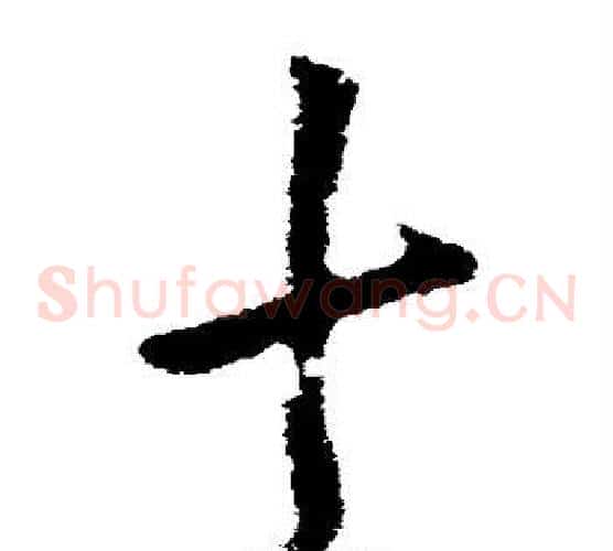 十字虞世南毛笔草书书法写法,摘自虞世南毛笔草书书法作品