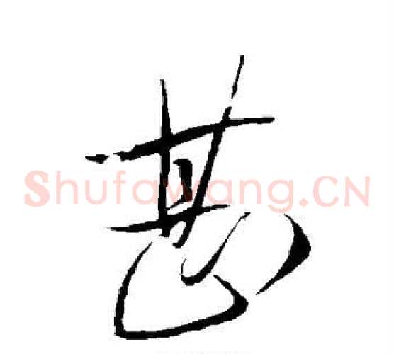 甚字虞世南毛笔草书书法写法,摘自虞世南毛笔草书书法作品