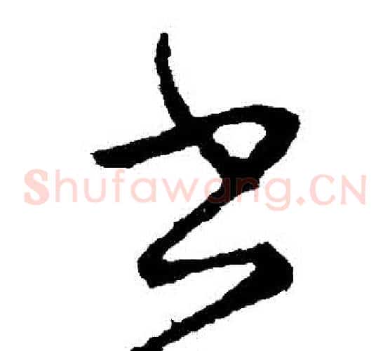 書字虞世南毛笔草书书法写法,摘自虞世南毛笔草书书法作品