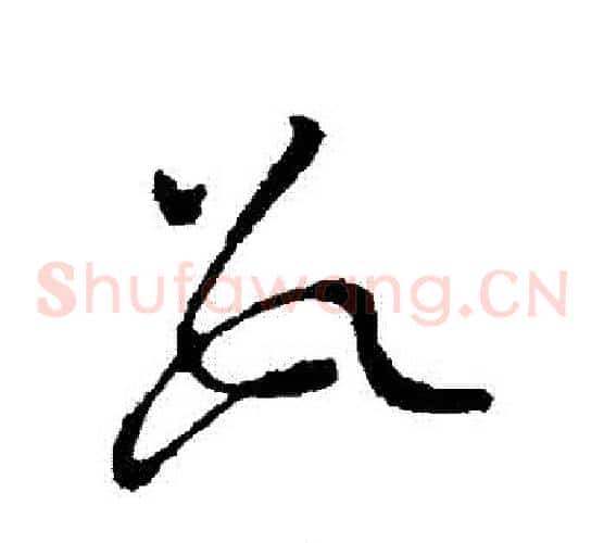數字虞世南毛笔草书书法写法,摘自虞世南毛笔草书书法作品