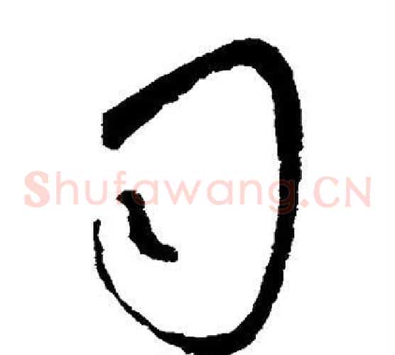 司字虞世南毛笔草书书法写法,摘自虞世南毛笔草书书法作品