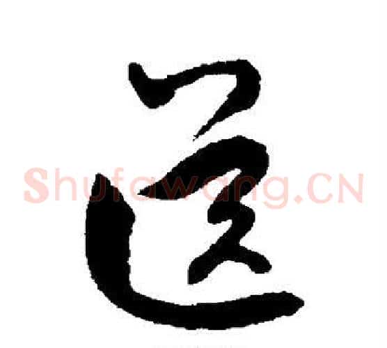 送字虞世南毛笔草书书法写法,摘自虞世南毛笔草书书法作品