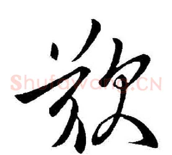 歎字虞世南毛笔草书书法写法,摘自虞世南毛笔草书书法作品