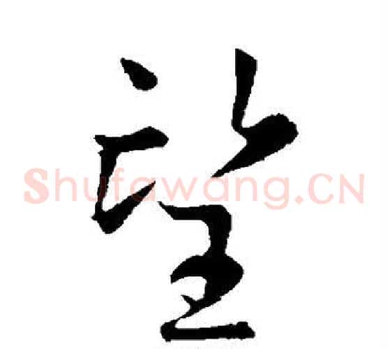 望字虞世南毛笔草书书法写法,摘自虞世南毛笔草书书法作品