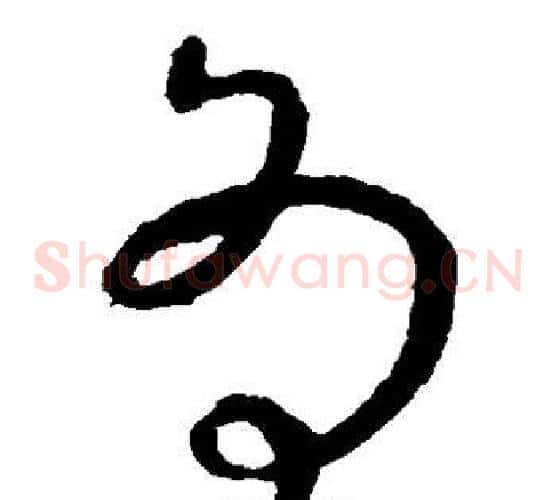为字虞世南毛笔草书书法写法,摘自虞世南毛笔草书书法作品