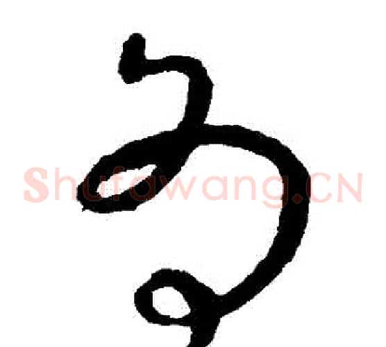 爲字虞世南毛笔草书书法写法,摘自虞世南毛笔草书书法作品