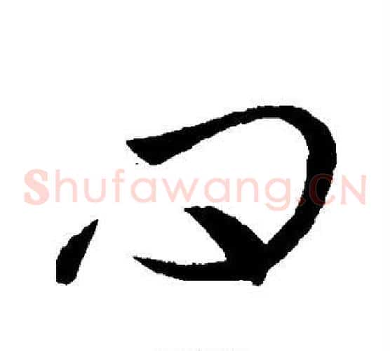 问字虞世南毛笔草书书法写法,摘自虞世南毛笔草书书法作品
