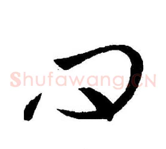 問字虞世南毛笔草书书法写法,摘自虞世南毛笔草书书法作品