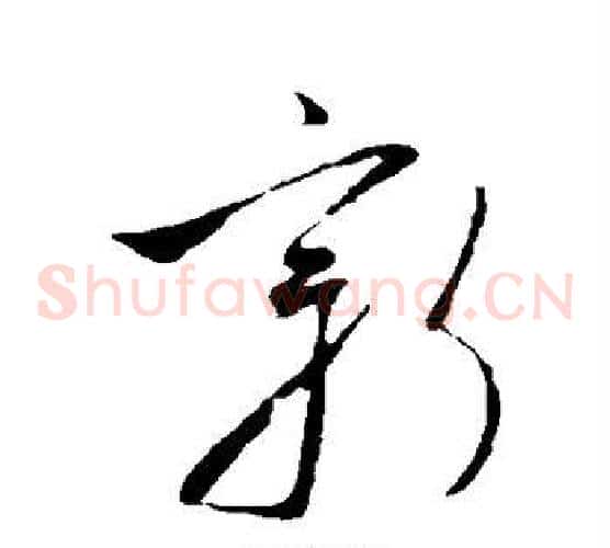 新字虞世南毛笔草书书法写法,摘自虞世南毛笔草书书法作品