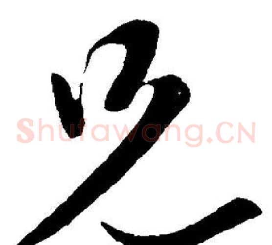 兄字虞世南毛笔草书书法写法,摘自虞世南毛笔草书书法作品