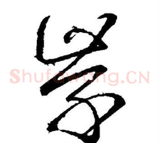 学字虞世南毛笔草书书法写法,摘自虞世南毛笔草书书法作品