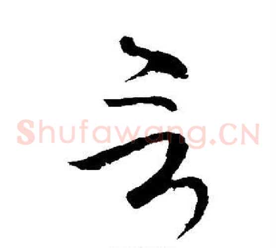 言字虞世南毛笔草书书法写法,摘自虞世南毛笔草书书法作品