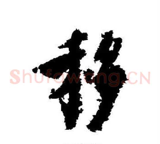 移字虞世南毛笔草书书法写法,摘自虞世南毛笔草书书法作品
