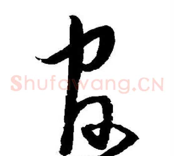 官字宋克毛笔草书书法写法,摘自宋克毛笔草书书法作品