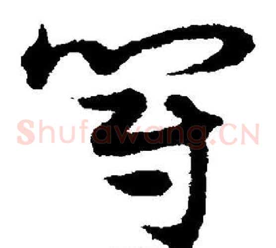 冠字宋克毛笔草书书法写法,摘自宋克毛笔草书书法作品