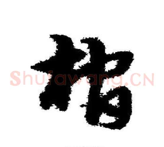 棺字宋克毛笔草书书法写法,摘自宋克毛笔草书书法作品