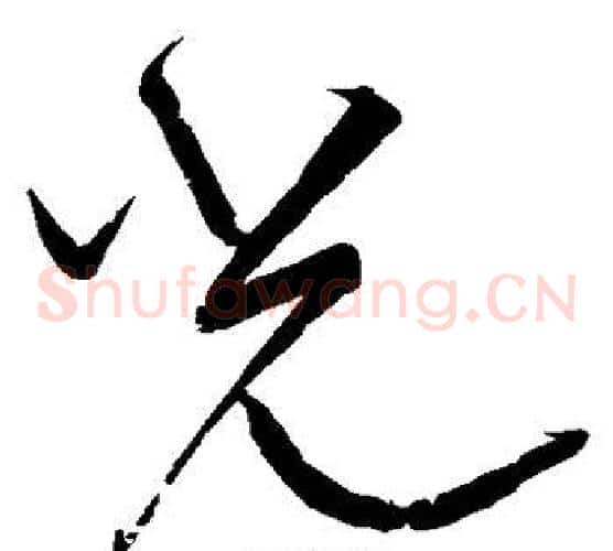 光字宋克毛笔草书书法写法,摘自宋克毛笔草书书法作品
