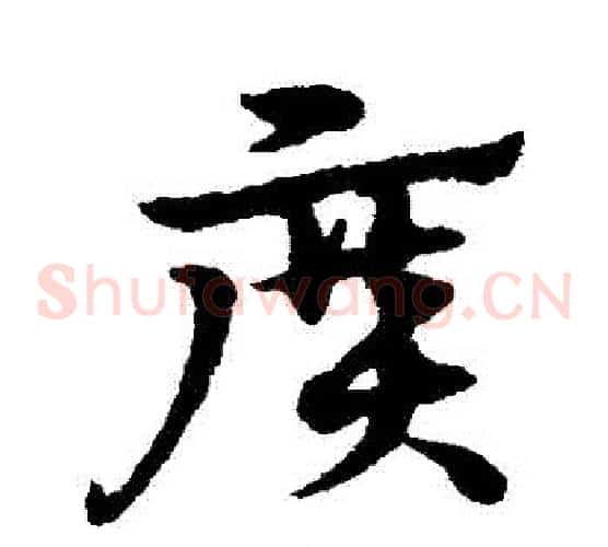 廣字宋克毛笔草书书法写法,摘自宋克毛笔草书书法作品